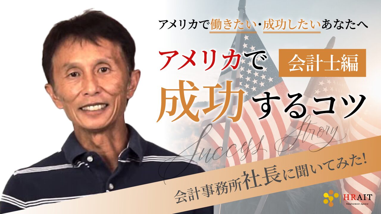 アメリカ会計士・税理士・経営者