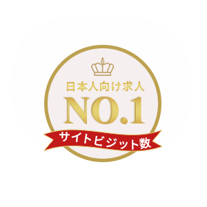 アメリカ求人NO１