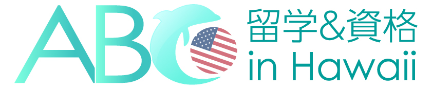 ABC 留学＆資格 in Hawaii logo ハワイ　ロゴ