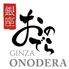 Ginza Onodera logo 銀座おのでらロゴ