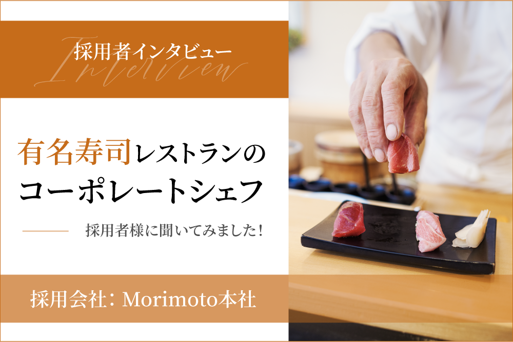 アメリカ採用者インタビュー｜有名寿司レストランのコーポレートシェフ