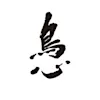 鳥心